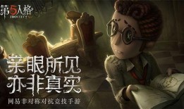 第五人格体验服最新爆料,神秘角色登场，游戏玩法再升级！